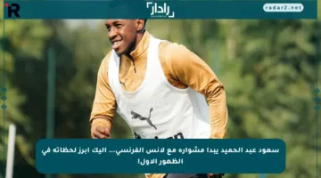 سعود عبد الحميد يبدأ مشواره مع لانس الفرنسي… إليك أبرز لحظاته في الظهور الأول!